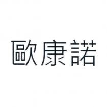 歐康諾
