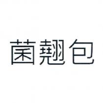 菌翹包