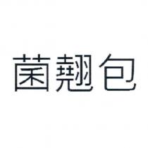 菌翹包