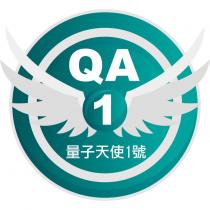 量子天使 1 號 QA 及圖