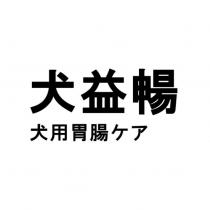 犬益暢 犬用胃腸ケア