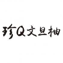 珍 Q 文旦柚