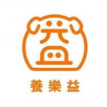 養樂益及圖