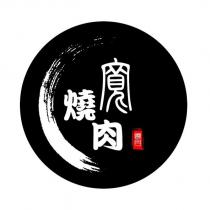 寬燒肉及圖