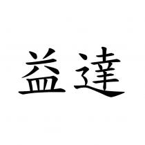 益達