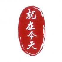 就在今天及圖