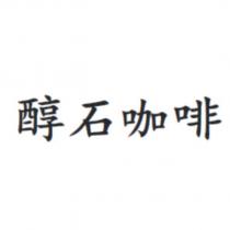 醇石咖啡