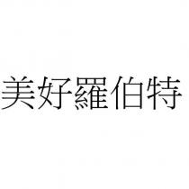 美好羅伯特