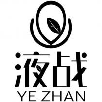 液戰 YE ZHAN 及圖