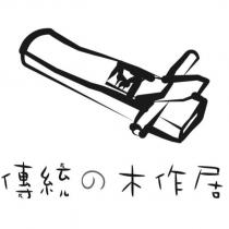 傳統の木作居及圖