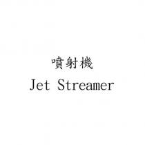 噴射機 Jet Streamer