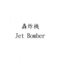 轟炸機 Jet Bomber