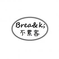 不累客 Brea&k;