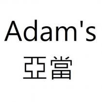 Adam's 亞當