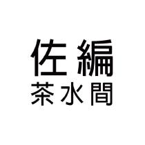 佐編茶水間