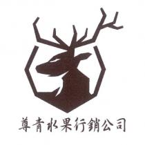 尊青水果行銷公司及圖
