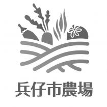 兵仔市農場及圖