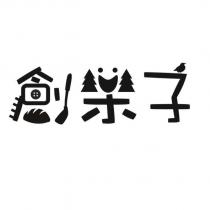 創樂子及圖