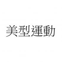 美型運動