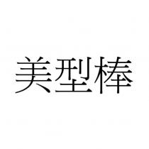 美型棒