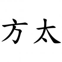 方太
