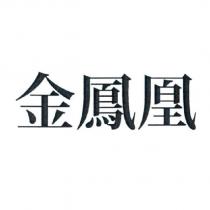 金鳳凰