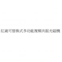 紅崴可替換式多功能複頻共振光磁機