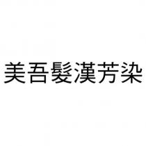 美吾髮漢芳染