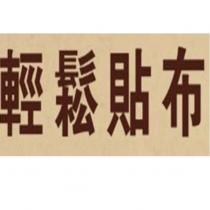 輕鬆貼布