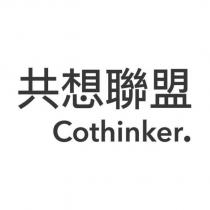 共想聯盟 Cothinker.