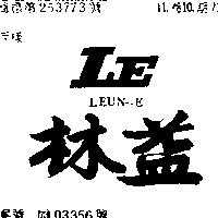 林益 LEUNIE 及圖 