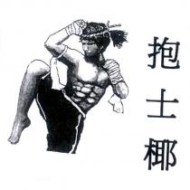 抱士椰及圖
