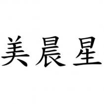 美晨星
