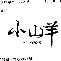 小山羊 S. S. YANG 