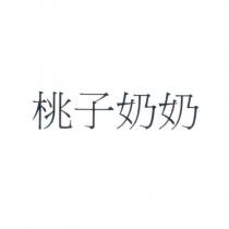 桃子奶奶