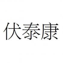 伏泰康
