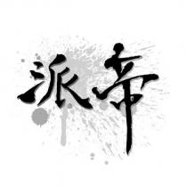 派帝及圖