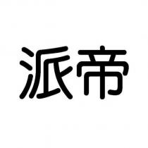派帝