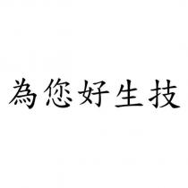 為您好生技