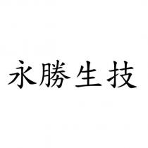 永勝生技