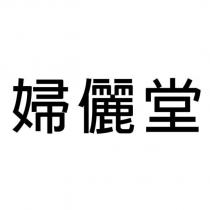 婦儷堂