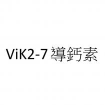 ViK2-7 導鈣素