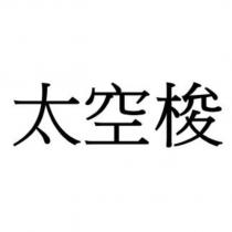太空梭