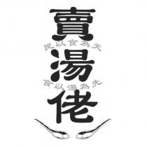 賣湯佬 民以食為天 食以湯為先及圖