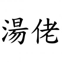 湯佬