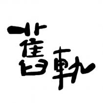舊軌