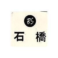 石橋