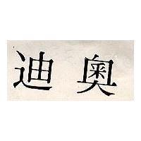 迪奧