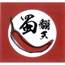 蜀翻天及圖