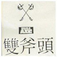 雙斧頭及圖 DOUBLE AXE 
